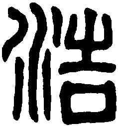 浩,汉開母石闕 ,書法字典